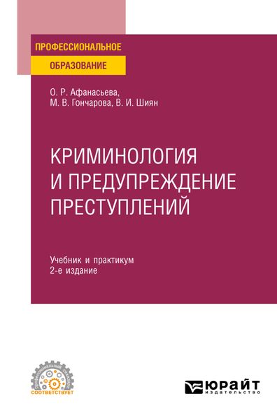 Обложка книги  «Криминология и предупреждение преступлений 2-е изд., пер. и доп. Учебник и практикум для СПО»