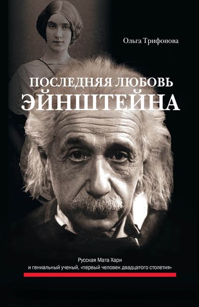 Обложка книги  «Последняя любовь Эйнштейна»