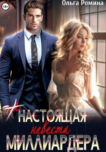Обложка книги  «(Не) настоящая невеста миллиардера»