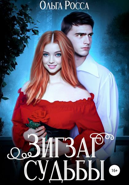 Обложка книги  «Эраллия. Книга 1. Зигзаг судьбы»