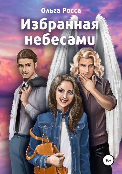 Обложка книги  «Избранная небесами»