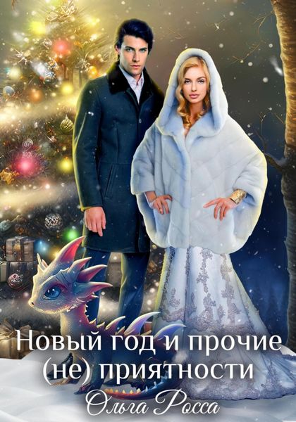 Обложка книги  «Новый год и прочие (не)приятности»