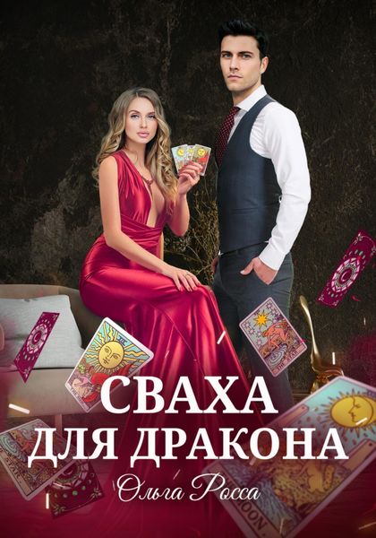 Обложка книги  «Сваха для дракона. Часть I»