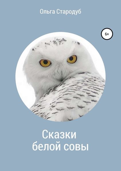 Обложка книги «Сказки белой совы»