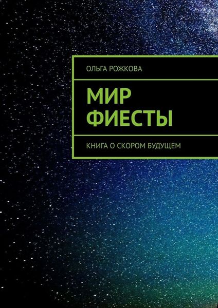 Обложка книги  «Мир Фиесты. Книга о скором будущем»