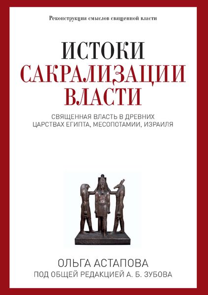 Обложка книги «Истоки сакрализации власти. Священная власть в древних царствах Египта, Месопотамии, Израиля»