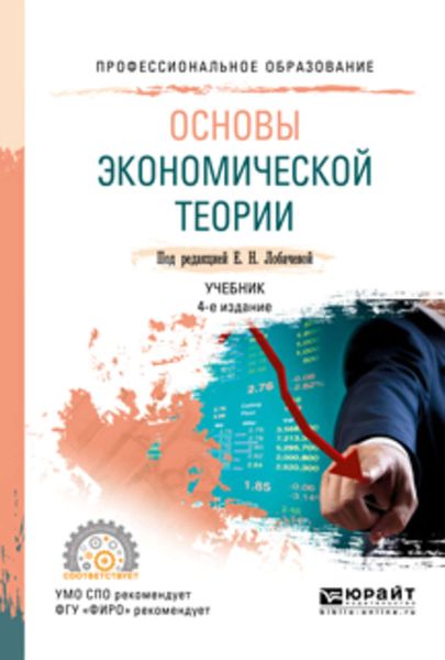 Обложка книги  «Основы экономической теории 4-е изд., пер. и доп. Учебник для СПО»