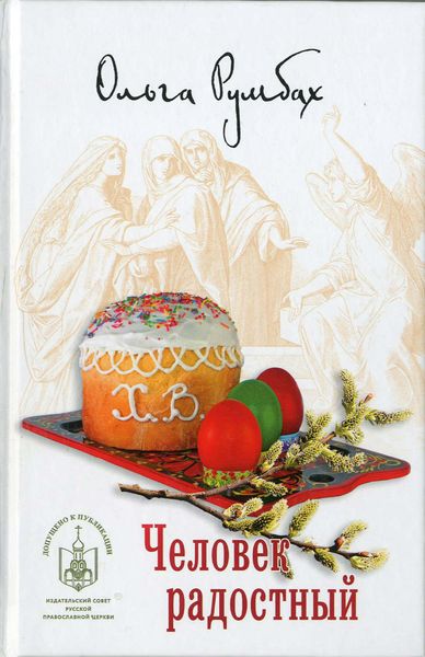Обложка книги «Человек радостный»