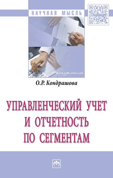 Обложка книги  «Управленческий учет и отчетность по сегментам»