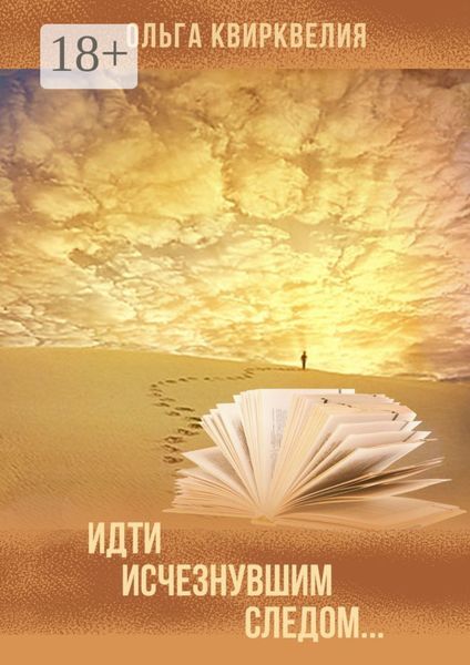 Обложка книги  «Идти исчезнувшим следом… Очерки методологии истории»