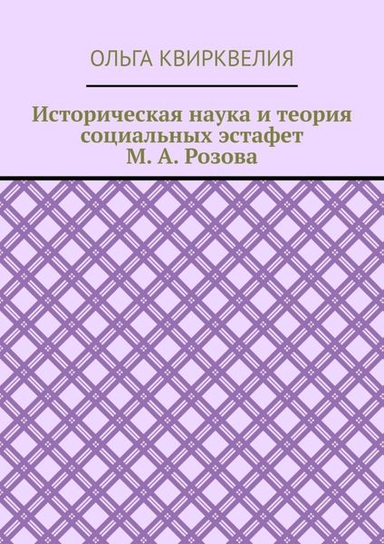 Обложка книги  «Историческая наука и теория социальных эстафет М. А. Розова»