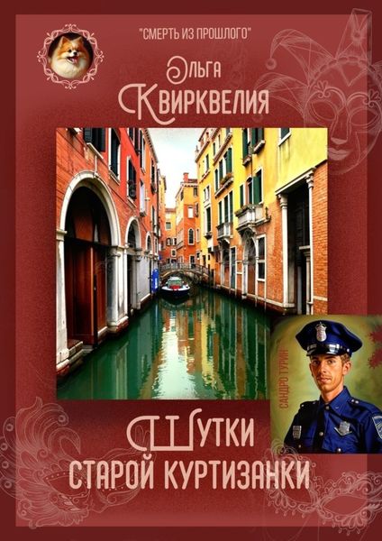 Обложка книги  «Шутки старой куртизанки»