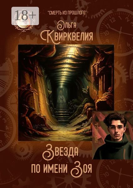 Обложка книги  «Звезда по имени Зоя»
