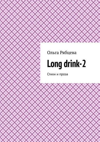 Обложка книги «Long drink-2. Стихи и проза»