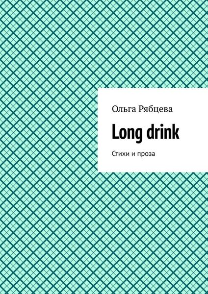 Обложка книги «Long drink. Стихи и проза»