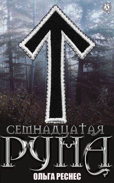 Обложка книги «Семнадцатая руна»