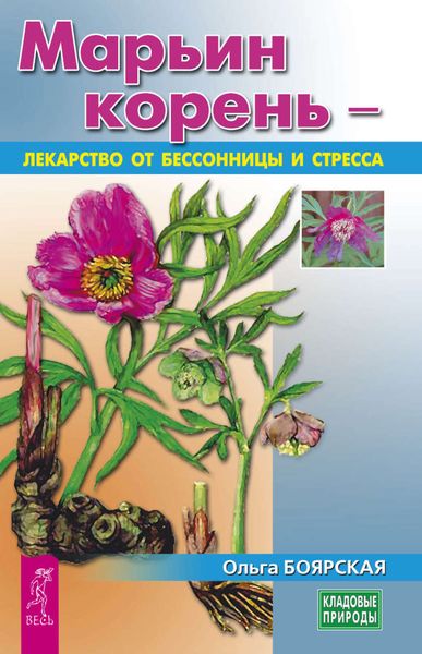 Обложка книги «Марьин корень – лекарство от бессонницы и стресса»