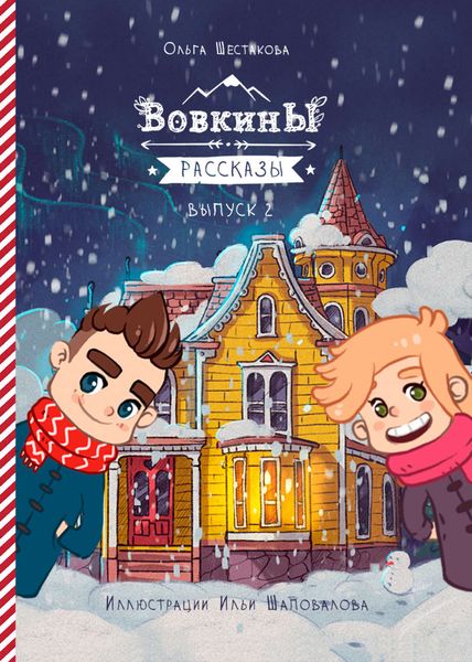 Обложка книги  «Вовкины рассказы. Второй сезон. Выпуски 06–10»