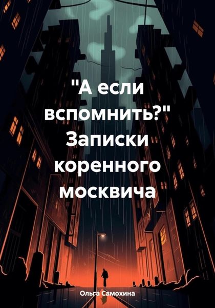 Обложка книги ««А если вспомнить?» Записки коренного москвича»