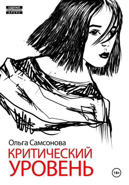 Обложка книги «Критический уровень»