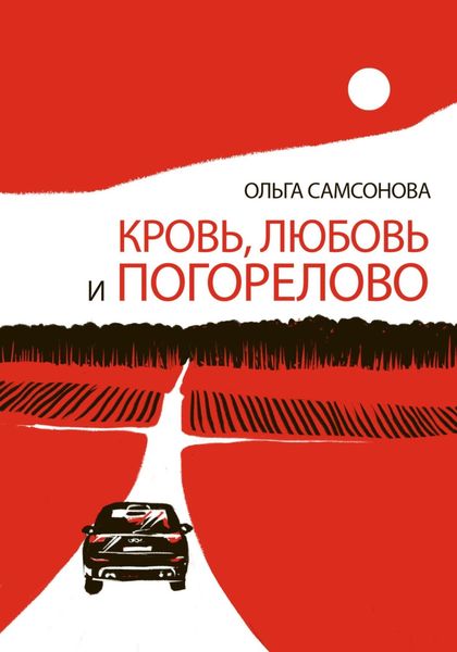 Обложка книги  «Кровь, любовь и Погорелово»