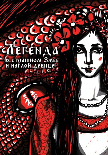 Обложка книги  «Легенда о страшном Змее и наглой девице»
