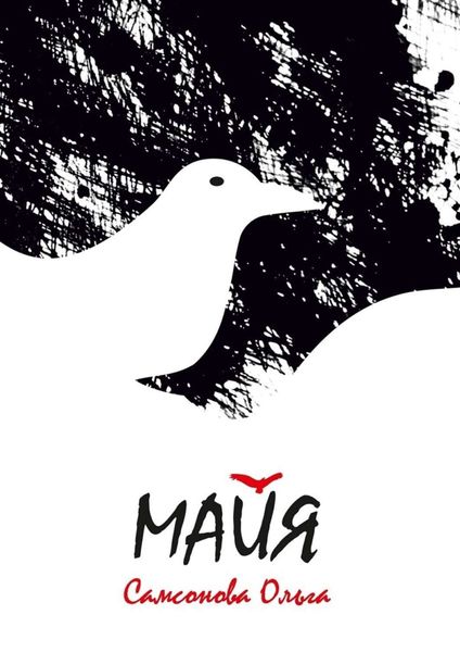 Обложка книги «Майя»