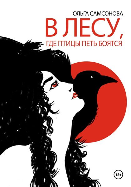Обложка книги «В лесу, где птицы петь боятся»