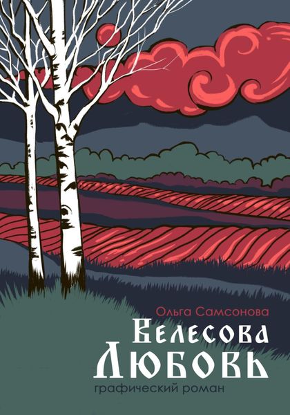 Обложка книги «Велесова любовь»