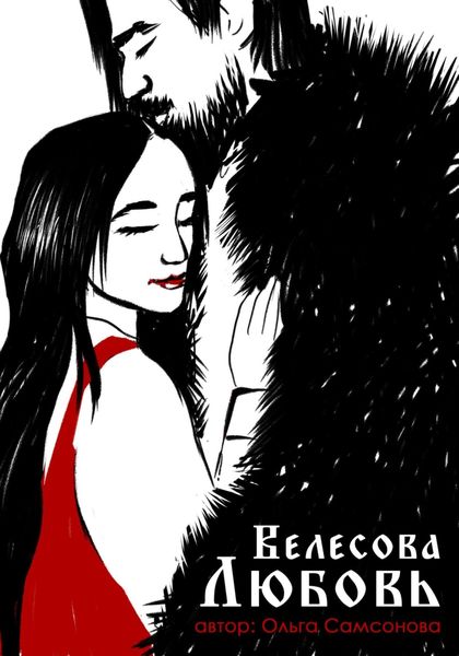 Обложка книги «Велесова любовь»