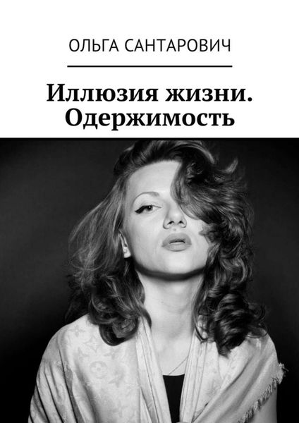 Обложка книги  «Иллюзия жизни. Одержимость»