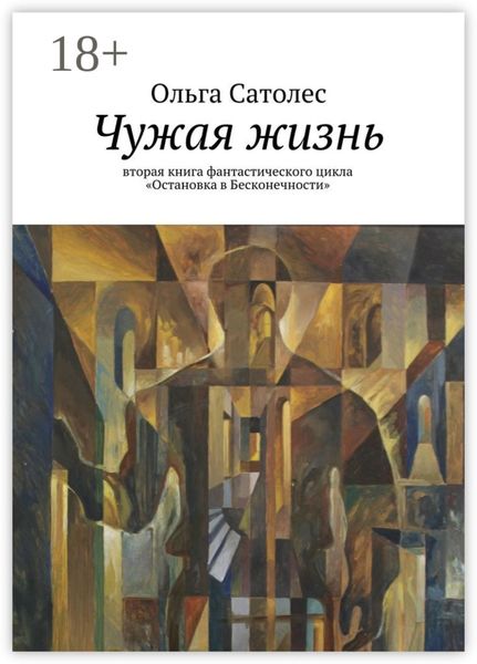 Обложка книги  «Чужая жизнь. вторая книга фантастического цикла «Остановка в Бесконечности»»
