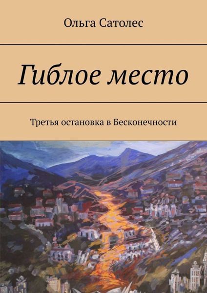 Обложка книги «Гиблое место. Третья остановка в Бесконечности»