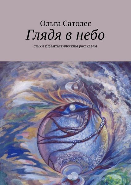 Обложка книги  «Глядя в небо»