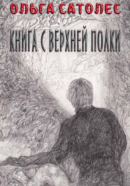 Обложка книги «Книга с верхней полки»
