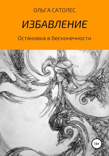 Обложка книги «Остановка в бесконечности. Избавление»