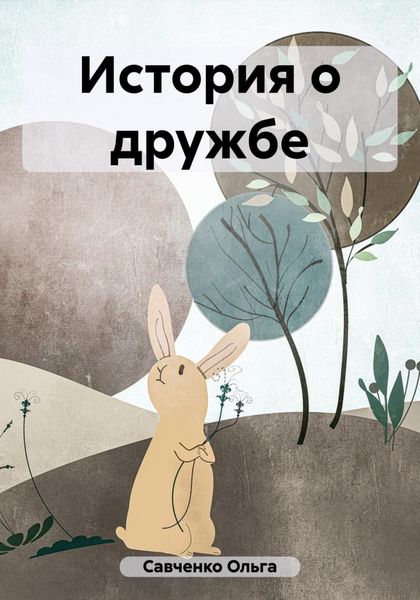 Обложка книги  «История о дружбе»
