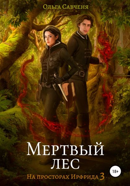 Обложка книги «Мертвый лес»