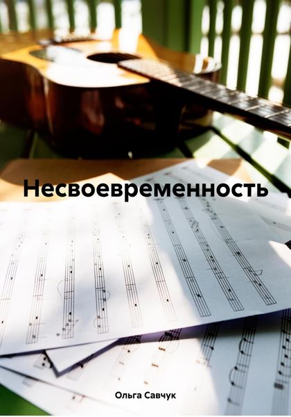 Обложка книги «Несвоевременность»