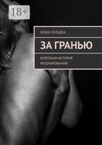 Обложка книги  «За гранью. Короткая история разочарования»