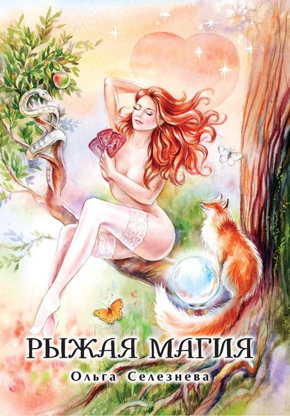 Обложка книги  «Рыжая магия»