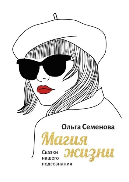Обложка книги «Магия жизни. Сказки нашего подсознания»