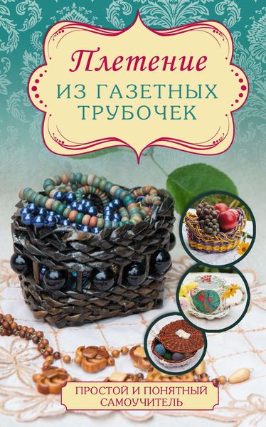 Обложка книги «Плетение из газетных трубочек»