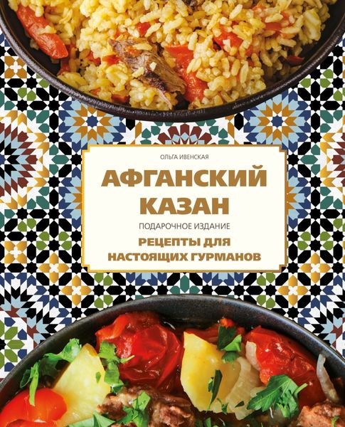 Обложка книги  «Афганский казан. Подарочное издание. Рецепты для настоящих гурманов»