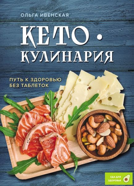 Обложка книги  «Кето-кулинария. Путь к здоровью без таблеток»