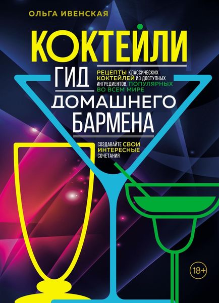 Обложка книги «Коктейли. Гид домашнего бармена»
