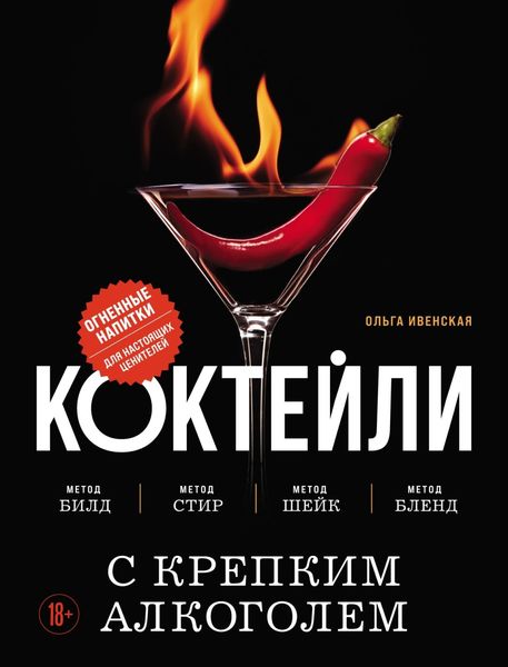 Обложка книги  «Коктейли с крепким алкоголем. Огненные напитки для настоящих ценителей»