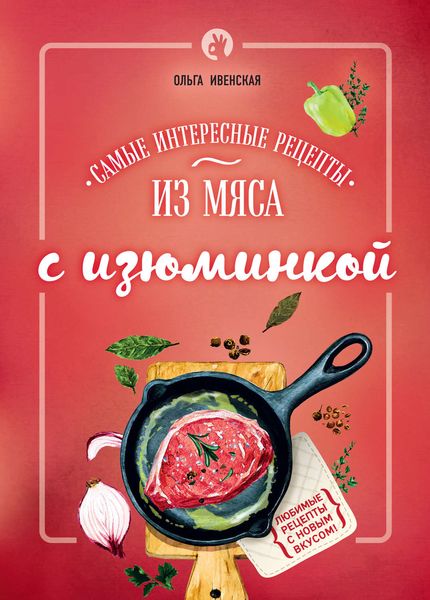 Обложка книги «Самые интересные рецепты из мяса с изюминкой»