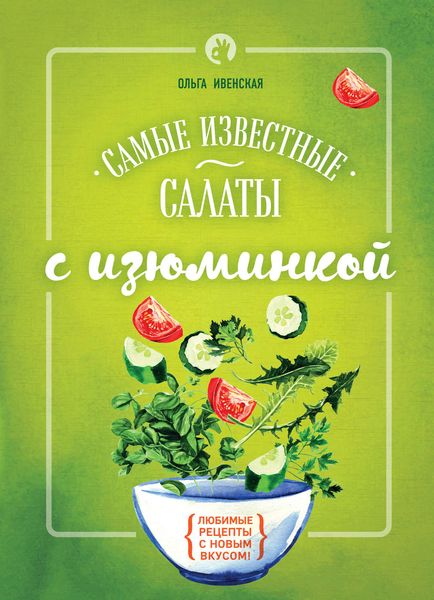 Обложка книги «Самые известные салаты с изюминкой»