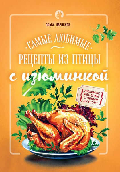 Обложка книги «Самые любимые рецепты из птицы с изюминкой»